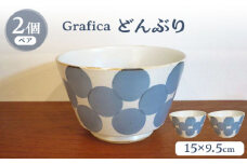 【波佐見焼】Grafica どんぶり ブルー 2個セット【堀江陶器】 [JD186]