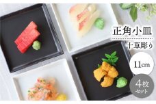 【波佐見焼】十草彫り 正角 小皿 2色4枚セット【永泉】 [MC105]