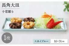【波佐見焼】十草長角大皿 スカイブルー 1枚【永泉】 [MC69]