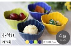 【波佐見焼】四つ菊 小付け 4色セット part2【永泉】 [MC84]