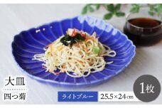 【波佐見焼】四つ菊 大皿 ライトブルー 1点【永泉】 [MC85]