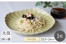【波佐見焼】四つ菊 大皿 ベージュ 1点【永泉】 [MC86]