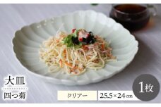 【波佐見焼】四つ菊 大皿 クリアー 1点【永泉】 [MC89]