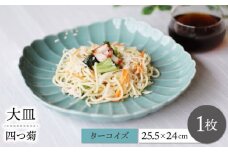 【波佐見焼】四つ菊 大皿 ターコイズブルー 1点【永泉】 [MC88]