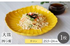 【波佐見焼】四つ菊 大皿 ウコン 1点【永泉】 [MC90]