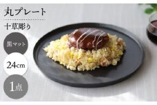 【波佐見焼】十草彫り 24cm 丸プレート 黒マット 1点【永泉】 [MC91]