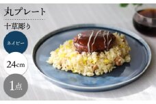 【波佐見焼】十草彫り 24cm 丸プレート ネイビー 1点【永泉】 [MC92]