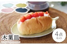【波佐見焼】木葉皿 4色セット【永泉】 [MC93]