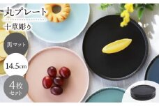 【波佐見焼】十草彫り 14.5cm 丸プレート 黒マット 4枚セット【永泉】 [MC99]