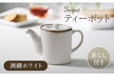 【波佐見焼】ティーポット 渕錆ホワイト 茶こし付き【長十郎窯】 [AE100]