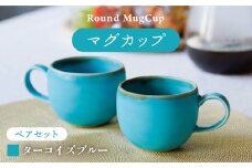 【波佐見焼】ラウンドマグカップ ペアセット ターコイズブルー【長十郎窯】 [AE94]