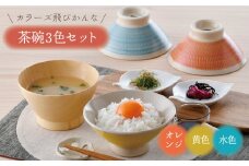 【波佐見焼】カラーズ飛びかんな 茶碗 3色セット【長十郎窯】 [AE95]