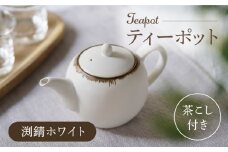 【波佐見焼】丸型ティーポット 渕錆ホワイト 茶こし付き【長十郎窯】 [AE97]