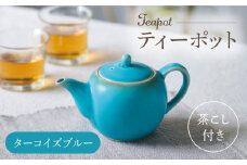 【波佐見焼】丸型ティーポット ターコイズブルー 茶こし付き【長十郎窯】 [AE98]