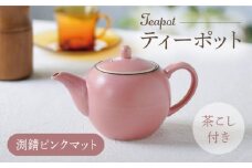 【波佐見焼】丸型ティーポット 渕錆ピンクマット 茶こし付き【長十郎窯】 [AE99]