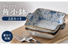 【波佐見焼】染花唐草 取っ手付き角小鉢 2点セット【大桂工房】 [GD32]