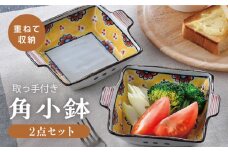 【波佐見焼】赤花黄ダミ 取っ手付き角小鉢 2点セット【大桂工房】 [GD33]
