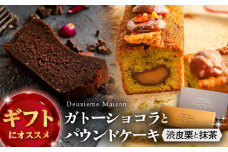 ガトーショコラ・渋皮栗と抹茶のパウンドケーキ 2本セット Deuxieme Maison 【La Seconda Casa】 [IG02]