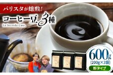 バリスタが焙煎！コーヒー豆 200g×3種 粉タイプ【La Seconda Casa】 [IG05]