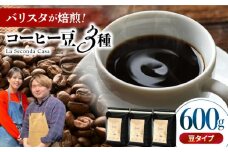 バリスタが焙煎！コーヒー豆 200g×3種 豆タイプ【La Seconda Casa】 [IG04]