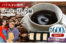 【全6回定期便】バリスタが焙煎！コーヒー豆 200g×3種 豆タイプ【La Seconda Casa】 [IG09]
