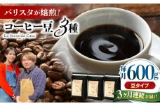【全3回定期便】バリスタが焙煎！コーヒー豆 200g×3種 豆タイプ【La Seconda Casa】 [IG08]