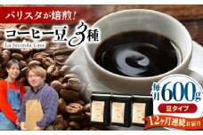 【全12回定期便】バリスタが焙煎！コーヒー豆 200g×3種 豆タイプ【La Seconda Casa】 [IG10]