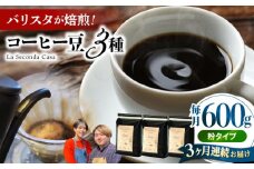 【全3回定期便】バリスタが焙煎！コーヒー豆 200g×3種 粉タイプ【La Seconda Casa】 [IG11]
