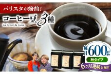 【全6回定期便】バリスタが焙煎！コーヒー豆 200g×3種 粉タイプ【La Seconda Casa】 [IG12]