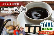 【全12回定期便】バリスタが焙煎！コーヒー豆 200g×3種 粉タイプ【La Seconda Casa】 [IG13]