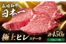 【日本一の赤身肉】ヒレ ステーキ 長崎和牛 計450g以上 (約150g×3枚)【肉のマルシン】 [FG38]   ヒレステーキ フィレ ひれすてーき 和牛ステーキ ヒレステーキ ひれ 長崎和牛 牛肉 和牛ステーキ フィレ ステーキ