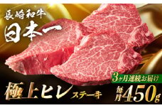 【3回定期便】【日本一の赤身肉】ヒレ ステーキ 長崎和牛（450g/回）【肉のマルシン】 [FG39]  ヒレ ステーキ 和牛ステーキ フィレ 定期便 ヒレ ステーキ ひれ 長崎和牛 牛肉 和牛ステーキ フィレ 長崎和牛 ステーキ 赤身 牛ステーキ 定期便