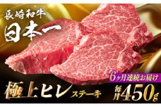 【6回定期便】【日本一の赤身肉】ヒレ ステーキ 長崎和牛（450g/回）【肉のマルシン】 [FG40]  ヒレ フィレ 和牛ステーキ ヒレステーキ ひれ 長崎和牛 牛肉 和牛 ステーキ フィレ ヒレ ステーキ