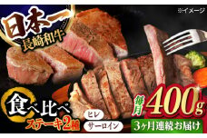 【3回定期便】ヒレ・サーロイン ステーキ2種食べ比べセット 長崎和牛 （400g/回） 【肉のマルシン】 [FG43] ヒレ 和牛ステーキ ヒレステーキ サーロインステーキ ひれ 長崎和牛 牛肉 和牛ステーキ ヒレ ステーキ サーロイン ステーキ