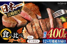 【12回定期便】ヒレ・サーロイン ステーキ2種食べ比べセット 長崎和牛 （400g/回） 【肉のマルシン】 [FG45] ヒレ 和牛ステーキ ヒレステーキ サーロインステーキ ひれ 長崎和牛 牛肉 和牛ステーキ