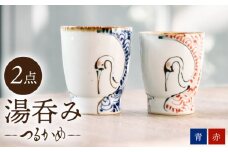 【波佐見焼】つるかめ 湯呑み ペアセット【伸栄陶器】 [JG01]