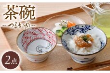 【波佐見焼】つるかめ くらわんか茶碗 2点セット【伸栄陶器】 [JG04]