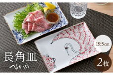 【波佐見焼】つるかめ 長角皿 2枚セット【伸栄陶器】 [JG06]