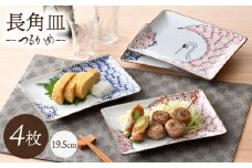 【波佐見焼】つるかめ 長角皿 4枚セット【伸栄陶器】 [JG07]