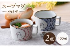【波佐見焼】つるかめ スープマグ 2点セット【伸栄陶器】 [JG08]
