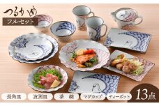 【波佐見焼】つるかめ 13点 フルセット 茶碗 波渕皿 長角皿 マグカップ ティーポット【伸栄陶器】 [JG10]