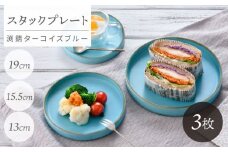 【波佐見焼】スタックプレート 渕錆ターコイズブルー 3枚セット【長十郎窯】 [AE107]