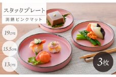 【波佐見焼】スタックプレート 渕錆ピンクマット 3枚セット【長十郎窯】 [AE108]