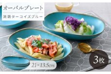 【波佐見焼】オーバルボウル 渕錆ターコイズブルー 3枚セット【長十郎窯】 [AE110]