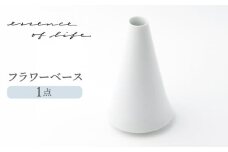 【波佐見焼】【essence】フラワーベース agasuke【西海陶器】 [OA312]