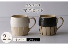 【波佐見焼】エンゴーベ マグ 白黒 2点セット【西海陶器】 [OA315]
