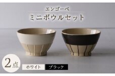 【波佐見焼】エンゴーベ ミニ ボウル 白黒 2点セット 小鉢【西海陶器】 [OA316]
