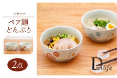 【波佐見焼】 フラワー ペア麺 どんぶり 丼ぶり【団陶器】 [PB130]