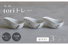 【波佐見焼】エル toriトレー ホワイト 3点セット【西海陶器】 [OA317]