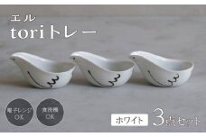 【波佐見焼】エル toriトレー ホワイト 3点セット【西海陶器】 [OA317]